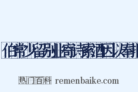 伯常少留别业寄诗索酒因以奉报是什么意思的图片